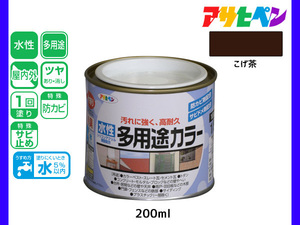 アサヒペン 水性多用途カラー 200ml (1/5L) こげ茶 塗料 ペンキ 屋内外 1回塗り 耐久性 外壁 木部 鉄部 サビ止め 防カビ 無臭