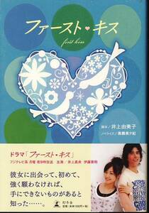 【ノベライズ】ドラマ『ファースト・キス』（脚本：井上由美子、ノベライズ：高橋美夕紀）◆主演：井上真央/伊藤英明◆