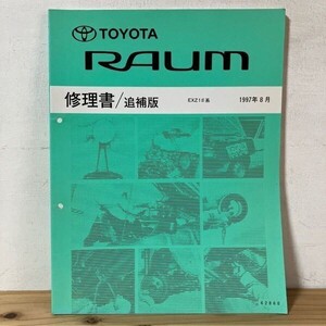 ラヲ○1217f[トヨタ 修理書 追補版 ラウム EXZ1#] TOYOTA 1997年