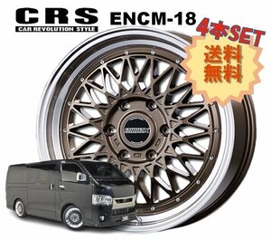 18インチ 6H139.7 7.5J+42 6穴 4本 1台分セット ハイエース ホイール ENCM-18 CRS ESSEX エセックス ブロンズ