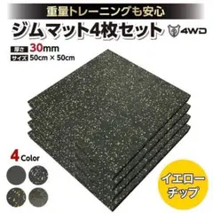 4WD ジムマット ゴムマット 4枚セット ブラック 50×50×3cm G10