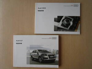 ★a4206★Audi　アウディ　Q7　3.0　TFSI　クワトロ　取扱説明書　2010年7月／MMI　説明書★