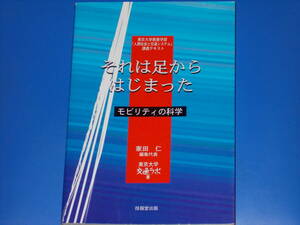 それは足からはじまった★モビリティの科学★東京大学教養学部「人間社会と交通システム」講義テキスト★東京大学交通ラボ★家田 仁 (編集)