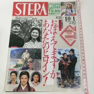 [Z333]STERA 1993年 10月 /ステラ/雑誌/本/NHKウイークリーステラ/平成5年/細川直美/つみきみほ/かりん/北林早苗/筒井康隆/横尾忠則