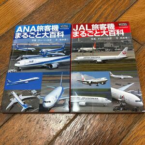 ◇ANA旅客機まるごと大百科 JAL旅客機まるごと大百科 2冊セット◇