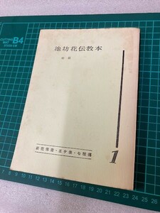 23L12-05 池坊花伝教本 入門 新花傳書 五ヶ條 七種傳 著: 山本忠男 昭和39年第29刷 池坊学園事業部出版局 生け花 現状品