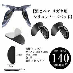 【黒 2ペア メガネ用シリコンノーズパッド】4ヶ 滑り止め 自己粘着 メガネアクセサリー 定形郵便