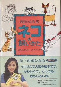 西田ひかる 訳　『ネコの飼いかた』　コリン&ジャッキー・ホーキンス 作　1997年初版　講談社インターナショナル