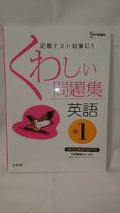 くわしい問題集英語　中学１年　新装 （シグマベスト） 文英堂編集部　編　Ｂ．サッサー