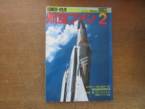 2208YS●航空ファン 31巻2号/1982.2●特集：エア・コンバット/米軍製空対空ミサイル/「震電」コックピット/ポーランド空軍/築城基地航空祭