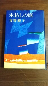 木枯しの庭 曾野綾子 新潮社