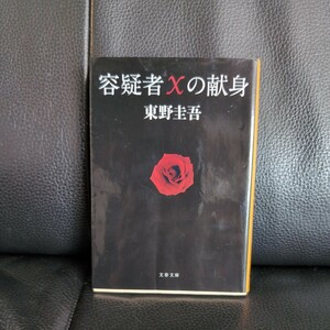 送料無料★容疑者Ｘの献身 （文春文庫　ひ１３－７） 東野圭吾／著 ガリレオシリーズ 福山雅治