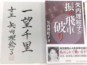 ☆　直筆署名入「矢内理絵子の振り飛車破り」マイコミ　☆