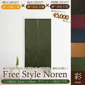 セール 155円値下げ中 のれん 暖簾 和風 おしゃれ 150丈 約42×150cm 1枚単品 組み合わせ 洗える グリーン 緑 目隠し 間仕切り 紬風 彩