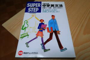 SUPERSTEP　くもんの中学英文法　