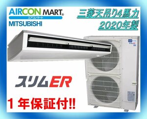 中古★三菱天吊り形4馬力パッケージエアコン2020年製★業務用エアコン　商品番号【o-240129-83】【No,1】