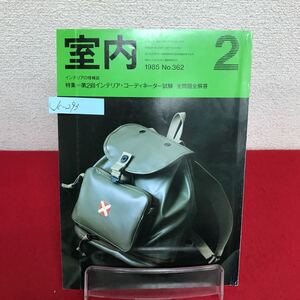 Jc-293/室内 1985年2月号 No.362 インテリアコーディネーター試験 全問題全解答 インテリアSHOPマップ/L7/61003