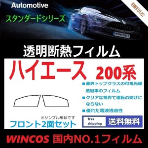 ハイエース 200系 標準ボディ ワイドボディ ★フロントサイド2面★ 可視光線透過率89％！【透明断熱】【IR-90HD】【WINCOS】