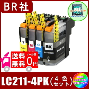 LC211-4PK ブラザー LC211 互換インク 4色セット ( BK/C/M/Y ) ICチップ付 メール便 送料無料