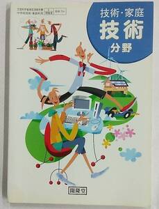 技術・家庭 技術分野 開隆堂 中学校技術・家庭科用教科書 平成18年2月5日発行