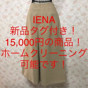 ★IENA/イエナ★新品タグ付き！15,000円！★ワイドパンツ38(M.9号)