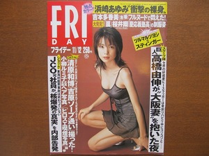 フライデーH11.11.12●浜崎あゆみ裸身 桜井翔制服 高橋由伸