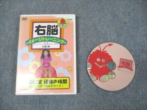 WP19-038 ポニーキャニオン 右脳イメージトレーニング 音楽教室 情緒の時間 2002 DVD1枚 七田眞 ☆ 015s2B