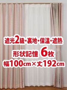 71-3）新品！遮光2級ドレープカーテン6枚　形状記憶　裏地　保温　遮熱　幅100cm×丈192cm 2枚組3セット