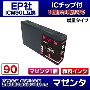 エプソン互換インク ICM90L 顔料インク 赤 マゼンタ 単品【N】