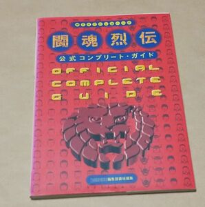 ゲーム本 ◆ 新日本プロレスリング 闘魂烈伝 公式コンプリート・ガイド ◆　