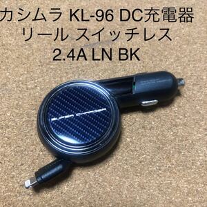 カシムラ KASHIMURA KL-96 DC充電器 リール スイッチレス 2.4A LN BK 