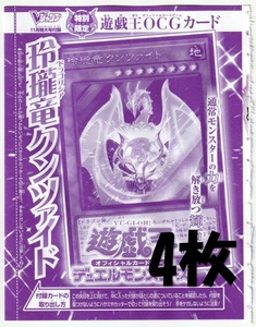 遊戯王OCG VJMP-JP261 [UR] 玲瓏竜クンツァイド×4枚 Vジャンプ2024年11月号付録