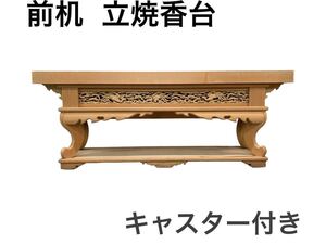 近）①(引き取り可/愛知県)前机 立焼香台 キャスター付き 木彫 木製 仏具 寺院 寺 法事 葬式 葬儀 セレモニー 240819