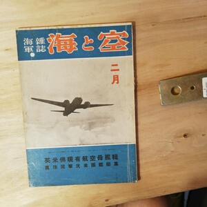 海軍雑誌 海と空 昭和18年2月号 英米仏現有空港母艦 集 　真珠湾 撃沈 米国艦艇集　棚 312