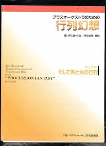 送料無料 吹奏楽楽譜 團伊玖磨：ブラスオーケストラのための行列幻想 第3楽章 そして男と女の行列 時松敏康編 試聴可 フルスコア