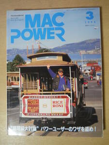 ★箱 MAC POWER 月刊マックパワー 1994年3月 Macintosh総合誌 超弩級大討論 パワーユーザーの技を盗め！ 擦れ・傷み有