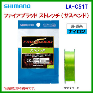 シマノ 　ファイアブラッド ストレッチ ( サスペンド ) 　LA-C51T 　蛍光グリーン 　1.75号 　150m 　ライン 　ナイロン 　30%引 　α* Ё