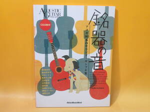 【中古】銘器の音　アコギ103本のサウンド・サンプル集　2007年1月20日発行　リットーミュージック　CD2枚付き　B5 A2982