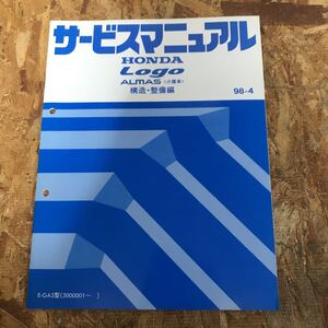 98-4ロゴLOGO_ALMAS介護車ホンダE-GA3型5000001～構造・整備編サービスマニュアル6TS5020F 即決送料無料