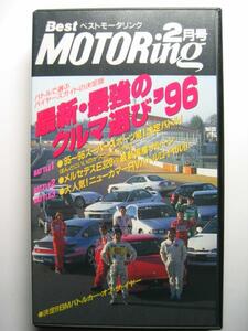 ベストモータリング1996年2月 Ferrari F355/PORSCHE 911Turbo 993/BCNR33 SKYLINE GT-R/JZA80 SUPURA/NSX NA1/FD3S RX-7/MITSUBISHI GTO-MR