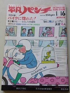 平凡パンチ　1984年1月16日号新年特大号　名取裕子/ロッド・クック/鈴木裕子/仁科まり子/黒川ゆり/他