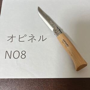 オピネル　opinel 並行輸入　ステンレス　No8