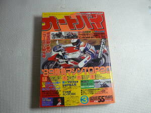 レ　オートバイ雑誌　オートバイ　1989年　平成元年　3月号　 モーターマガジン社　 ’89勝負マシンTOP20　中古