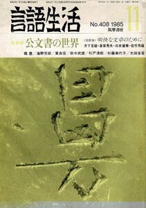 「雑誌 言語生活 1985 11 No.408」特集・公文書の世界 筑摩書房 A5