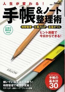 ★人生が変わる！　手帳＆ノート整理術 時間管理/仕事力UP/自信がつく ヒント満載で今日からできる！ 手帳の基本技30 学研パブリッシング編