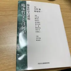 臨床哲学とは何か 臨床哲学の諸相