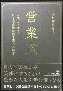 営業道　人間力を磨き、自らの市場価値を高める極意