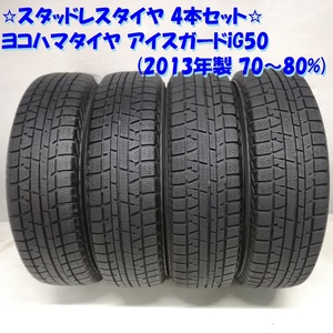 ◆本州・四国は送料無料◆ 165/65R14 ヨコハマタイヤ アイスガードiG50 2013年 70～80% MRワゴン ウェイク ＜スタッドレスタイヤ 4本＞