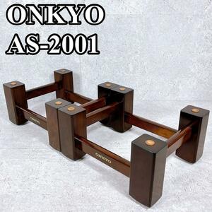 良品 オンキョー AS-2001 スピーカースタンド MONITOR2001用 ONKYO ペア