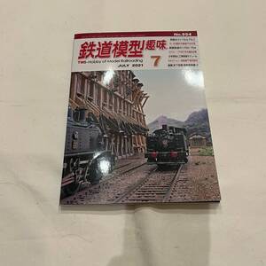 ■鉄道模型趣味 2021年7月号 No.954